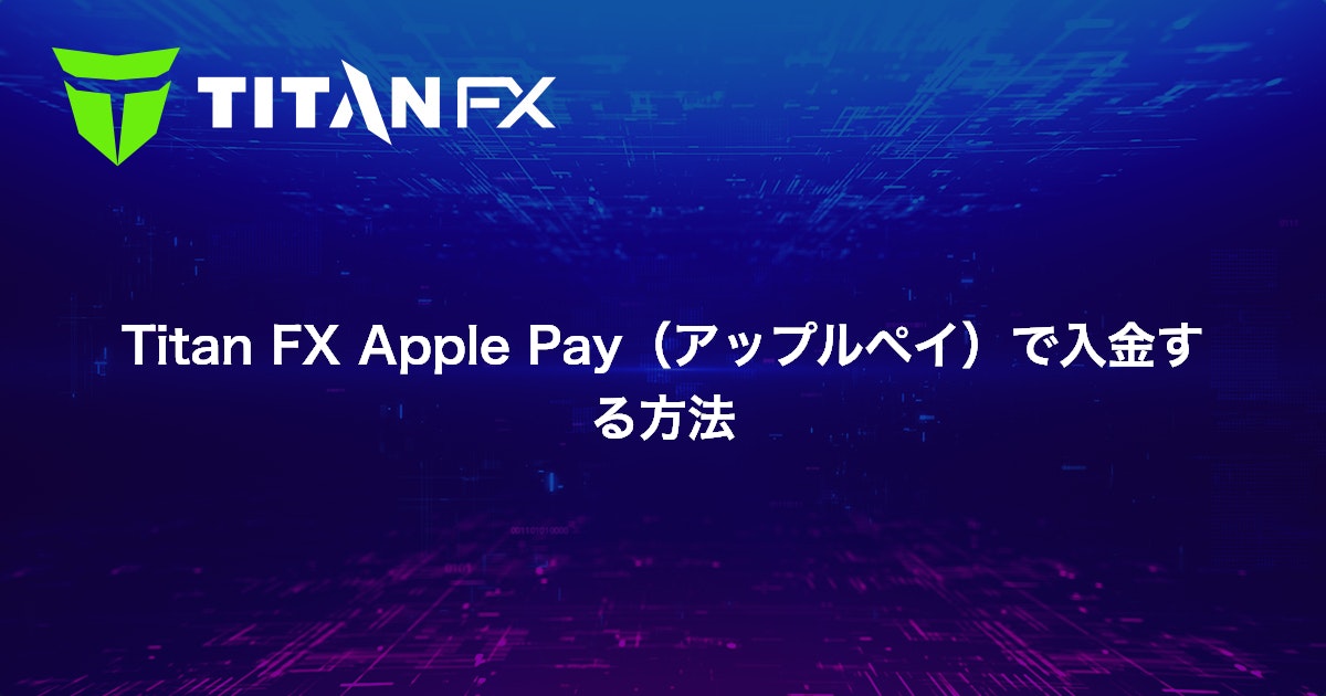 Titan FX Apple Pay（アップルペイ）で入金する方法｜Titan FX（タイタン FX）